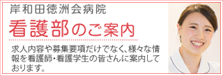 看護部のご案内