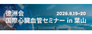 徳洲会 国際心臓血管セミナーin葉山